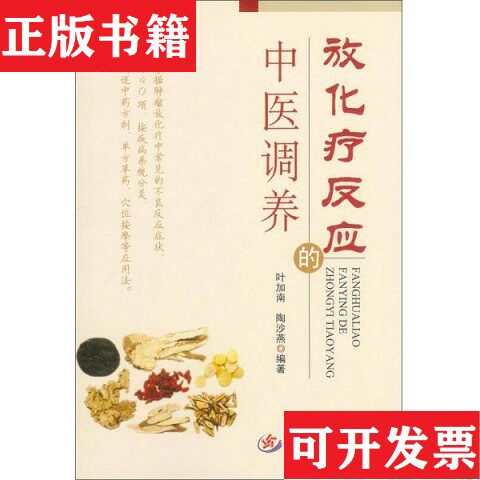 【正版现货】放化疗反应的中医调养 签名本叶加南、陶莎燕著人民军医出版社