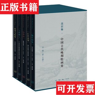 【正版现货】高居翰作品系列全5册 中国古代晚期绘画史 隔江山色+江岸送别+气势撼人+山外山+致用与娱情高居翰生活.读书.新知三联