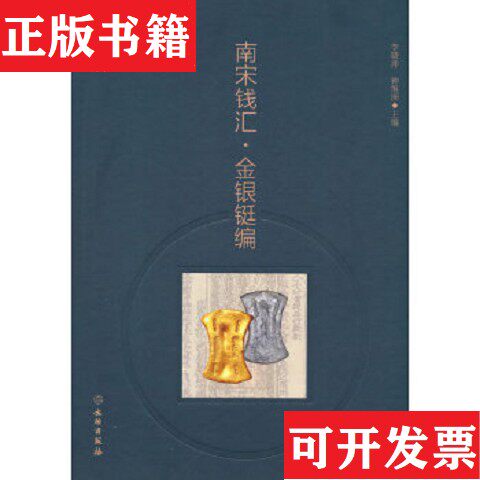 【正版现货】南宋钱汇 金银铤编李晓萍钟旭洲文物出版社 ＜br