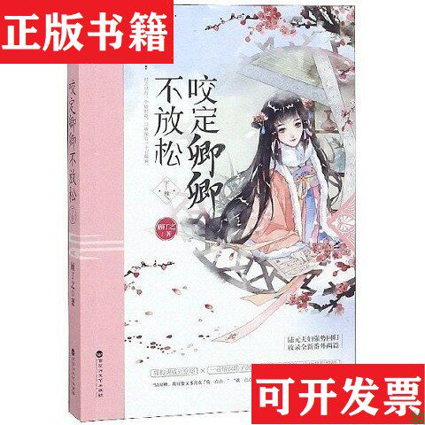 【正版现货】咬定卿卿不放松·顾了之；魅丽文化百花洲文艺出版社