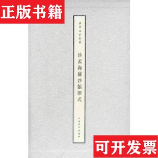 沙孟海上海书画出版 沙孟海兰沙馆印式 现货 社 正版