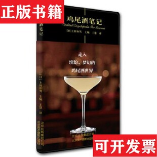 【正版现货】鸡尾笔记洋笔记葡萄笔记寿司笔记意式风味笔记烤肉笔记[日]上田和男编；王慧译北京美术摄影出版社