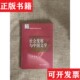 社会发展与中国文学张炯著学习出版 现货 社 正版