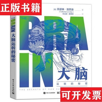 【正版现货】大脑运转的秘密Loveday（凯瑟琳洛芙迪）电子工业出版社