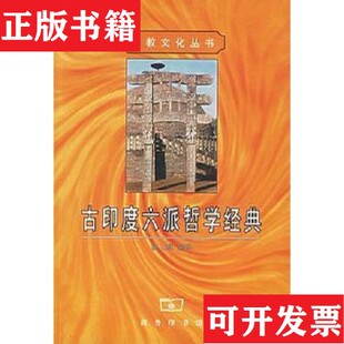 【正版现货】古印度六派哲学经典[美]伯曼；徐大建；张辑商务印书馆