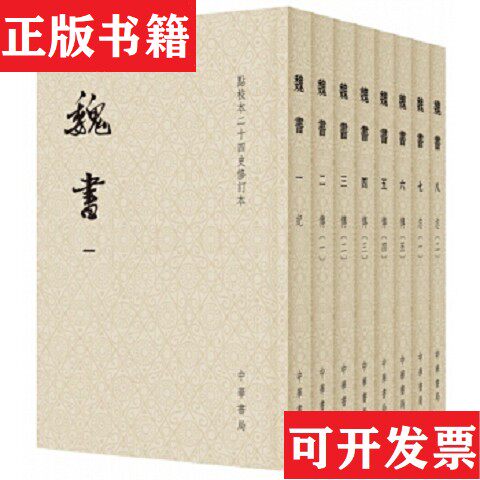 【正版现货】魏书全8册点校修订本何德章、冻国栋、魏收、唐长孺校中华书局