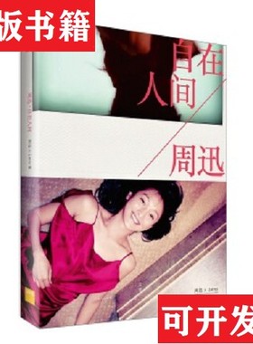 【正版现货】自在人间周迅XLens著上海人民出版社