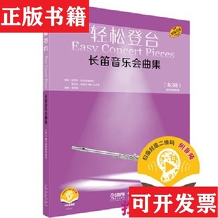 【正版现货】轻松登台长笛音乐会曲集共3册附钢琴伴奏谱扫码音频斯蒂芬·阿尔布雷希特;格尔达·科佩尔卡姆-马丁尼上海音乐出