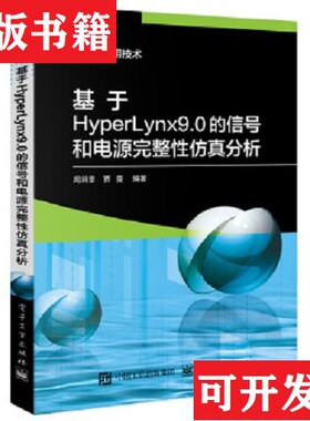 【正版现货】基于HyperLynx 9.0的信号和电源完整性仿真分析周润景著电子工业出版社