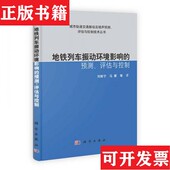 正版 马蒙著科学出版 现货 预测评估与控制刘维宁 社 地铁列车振动环境影响