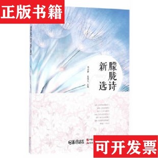 朦朧詩新選李少君 正版 現貨 社 吳投文編現代出版