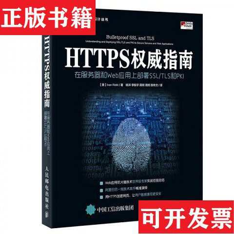 【正版现货】HTTPS权威指南：在服务器和Web应用上部署SSL-TLS和PKI[英]伊万·里斯蒂奇（IvanRisti）著；杨洋、李振宇、蒋锷、周