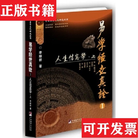 【正版现货】易学经世真诠全套6册人生信息学-李顺祥编译出版社图片