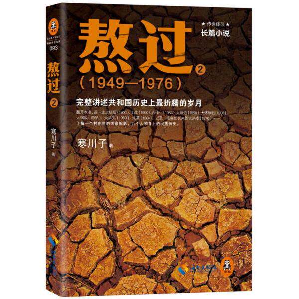 【正版现货】熬过：完整讲述共和国历史上折腾的岁月（全3册）