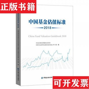 中国基金估值标准中国证券投资基金业协会托管与运营专业委员会估值工作小组编中国金融出版 现货 社 正版
