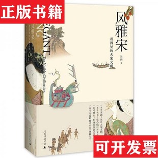 宋：现代 拂晓时辰 大宋文明吴钩著广西师范大学出版 正版 社 风雅宋：看得见 现货 大宋历史 知宋：写给女儿