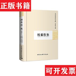 杨希枚集中国社会科学院科研局中国社会科学出版 现货 社 正版