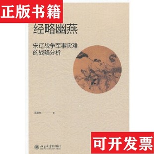 【正版现货】经略幽燕：宋辽战争军事灾难的战略分析曾瑞龙著北京大学出版社