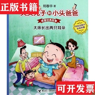 【正版现货】大头儿子和小头爸爸·原著经典故事:大床长出两只耳朵一只裤子风筝十个会变魔术的鸡蛋会叫的大皮鞋一个长毛绒美梦大