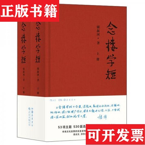 【正版现货】念楼学短 精装锺叔河著岳麓书社