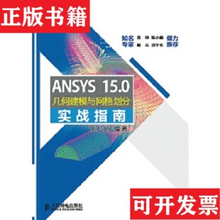 15.0几何建模与网格划分实战指南朱红钧著人民邮电出版 ANSYS 现货 社 正版