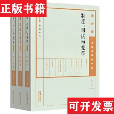 【正版现货】制度司法与变革：清代法律史专论样书如图张晋藩编法律出版社