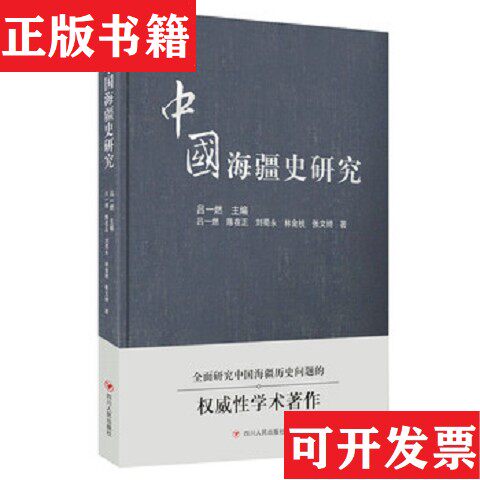 【正版现货】中国海疆史研究吕一燃、陈在正、刘蜀永、林金枝、张文绮著四川人民出版社