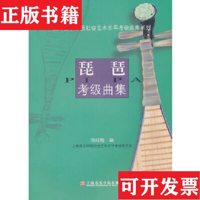 【正版现货】上海音乐学院社会艺术水平考级曲集系列：琵琶考级曲集周丽娟著上海音乐学院出版社