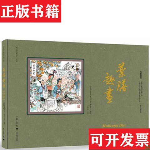 【正版现货】画说中医文化丛书:膳趣画 养生新画 中医史画 全3册罗希贤绘中国轻工业出版社
