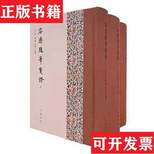 【正版现货】容斋随笔笺证洪迈撰;凌郁之笺证中华书局