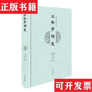 【正版现货】文献学讲义王欣夫著上海古籍出版社