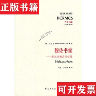 【正版现货】穆佐书简：里尔克晚期书信集[奥]里尔克著华夏出版社