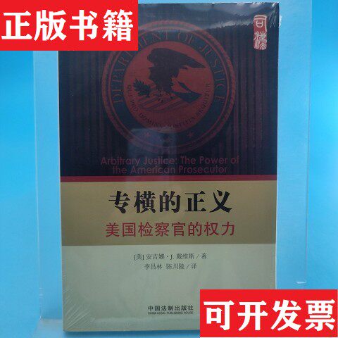 【正版现货】专横的正义：—美国检察官的权力[美]安吉娜·J.戴维斯著；李昌林、陈川陵译中国法制出版社