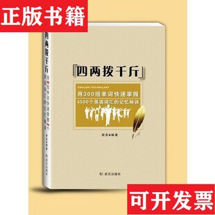 正版 签名本谢奕武汉出版 现货 记忆秘诀 社 四两拨千斤：用300组单词快速掌握4500个英语词汇