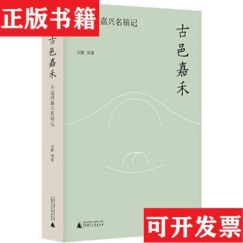 【正版现货】古邑嘉禾：大运河嘉兴名镇记纯粹pura出品；沃野广西师范大学出版社