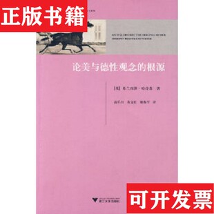 【正版现货】论美与德性观念的根源[英]哈奇森浙江大学出版社