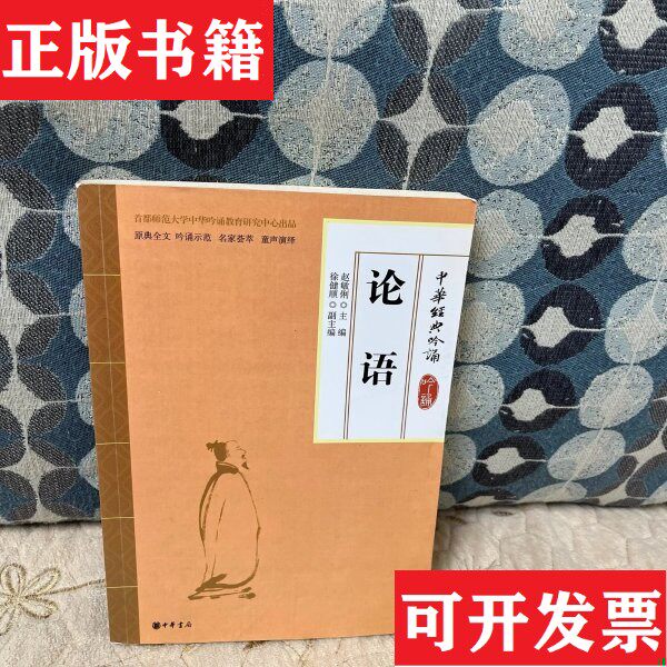 【正版现货】中华经典吟诵：论语赵敏俐、徐健顺编中华书局