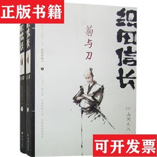 【正版现货】织田信长——菊与刀：武田信玄 上杉谦信 丰臣秀吉7册合售[日]山冈庄八重庆出版社