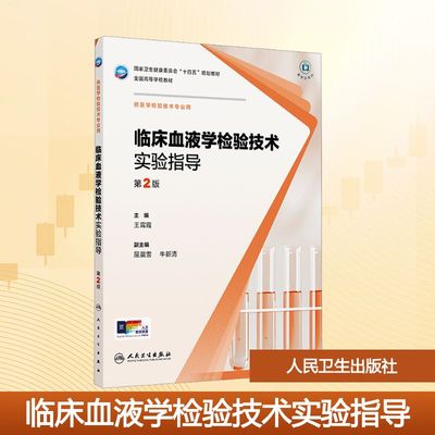 临床血液学检验技术实验指导 第2版 人民卫生出版社 王霄霞 编 大学教材 正版