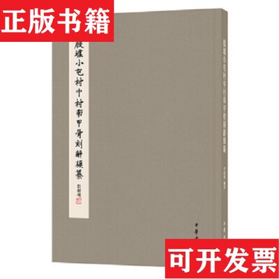【正版现货】殷墟小屯村中村南甲骨刻辞类纂李霜洁编著中华书局