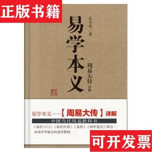 【正版现货】易学本义-周易大传详解孔令伟华龄出版社