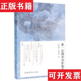 【正版现货】次国共合作始末苏若群、姚金果著中共党史出版社