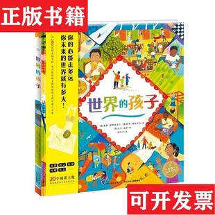 【正版现货】海豚绘本花园：世界的孩子[美]泰斯·斯特里克兰(美)凯特·德帕尔马文 (美)大卫·迪恩  图 / 长江少年儿童出版社