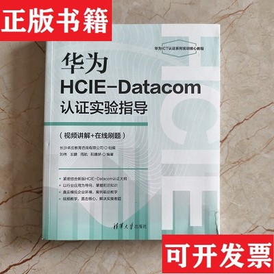【正版现货】华为HCIE-DATACOM认证实验指导阳惠娇著；刘伟；王鹏；周航清华大学出版社