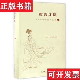 【正版现货】微语红楼：红楼梦学刊订阅号选萃红楼梦学刊编辑部文化艺术出版社
