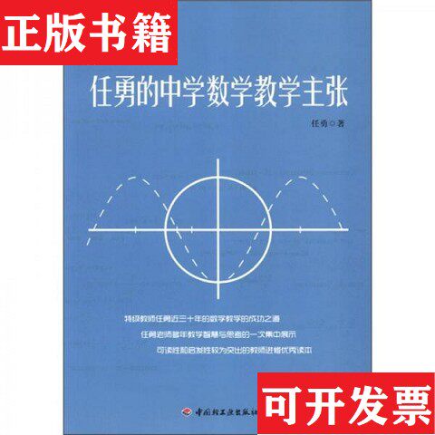【正版现货】任勇的中学数学教学主张任勇著中国轻工业出版社