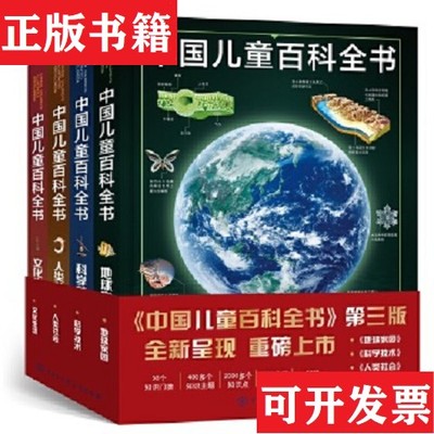 【正版现货】中国儿童百科全书中国儿童百科全书(第三版)编委会中国大百科全书出版社