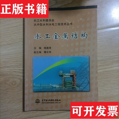 【正版现货】水工金属结构杨逢尧主编中国水利水电出版社