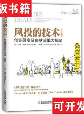 【正版现货】风投的技术：创业融资及条款清单大揭秘Brad、Feld、Jason、Mendelson著；桂曙光译机械工业出版社