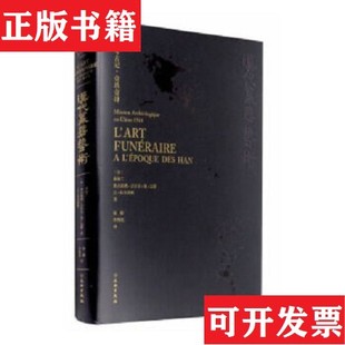 【正版现货】汉代墓葬艺术让·拉尔蒂格著；李海艳译；[法]谢阁兰；奥古斯都·古尔贝·德·瓦赞；秦臻文物出版社